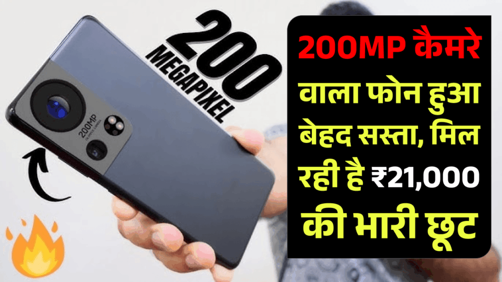200MP कैमरे वाला Samsung का फोन हुआ बेहद सस्ता, मिल रही है ₹21,000 की भारी छूट