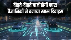 सड़क पर दौड़ते ही चार्ज होगी कार! वैज्ञानिकों ने बनाया 'जादुई' डिवाइस, अब नहीं पड़ेगी चार्जिंग स्टेशन पर रुकने की जरूरत