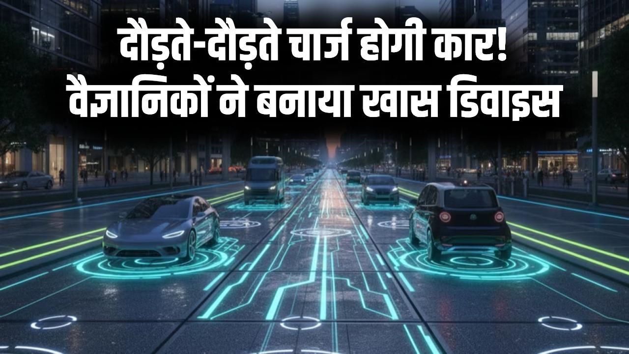 सड़क पर दौड़ते ही चार्ज होगी कार! वैज्ञानिकों ने बनाया 'जादुई' डिवाइस, अब नहीं पड़ेगी चार्जिंग स्टेशन पर रुकने की जरूरत
